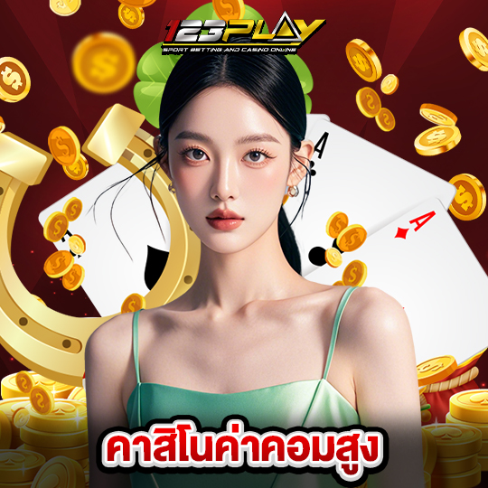 123play คาสิโนค่าคอมสูง
