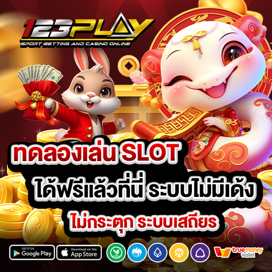 123play ทดลองเล่น