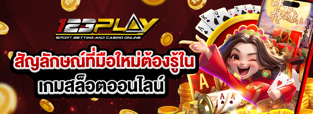 123play เว็บสล็อตมาแรง