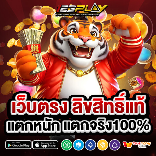 123play เว็บตรงลิขสิทธิ์แท้