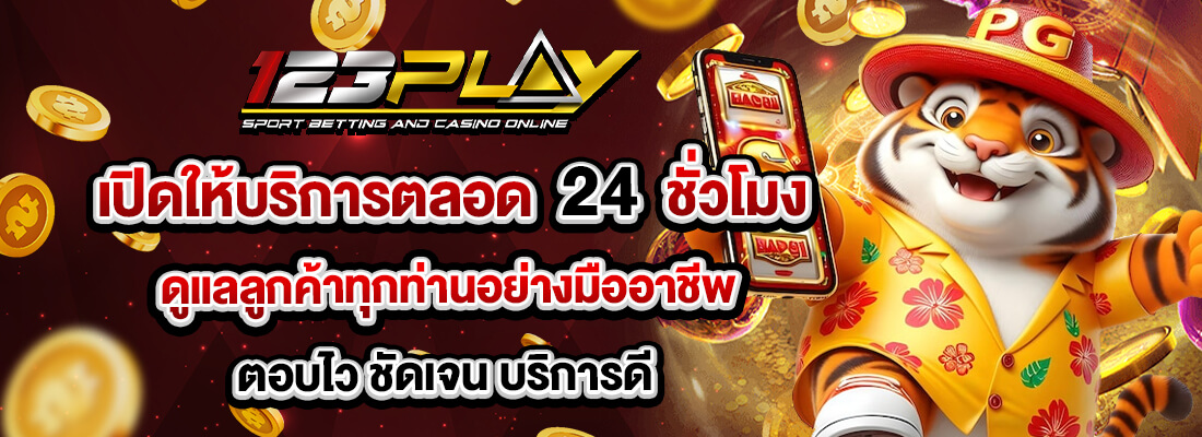 123play ให้บริการ 24 ชั่วโมง