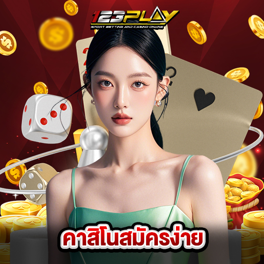 123play คาสิโนสมัครง่าย