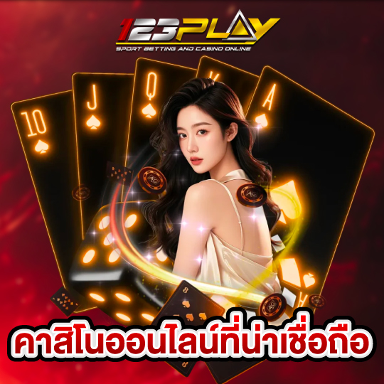 123play คาสิโนออนไลน์ที่น่าเชื่อถือ