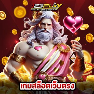 123play เกมสล็อตเว็บตรง