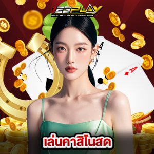 123play เล่นคาสิโนสด