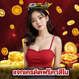123play แจกเครดิตฟรีคาสิโน