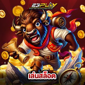 123play เล่นสล็อต