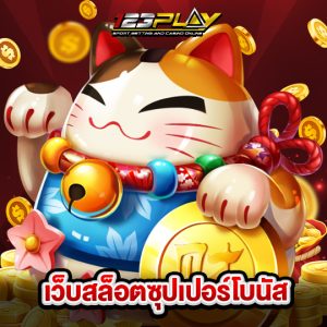 123play เว็บสล็อตซุปเปอร์โบนัส