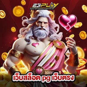 123play เว็บสล็อตpgเว็บตรง