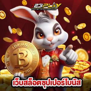 123play เว็บสล็อตซุปเปอร์โบนัส