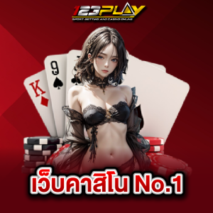 123play เว็บคาสิโน No.1