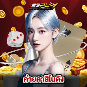 123play ค่ายคาสิโนดัง