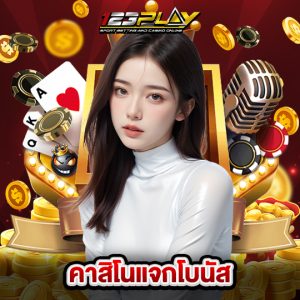 123play คาสิโนแจกโบนัส