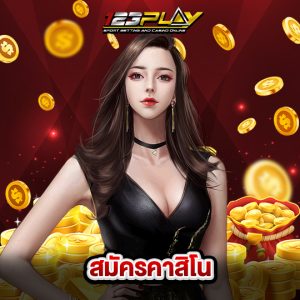 123play สมัครคาสิโน
