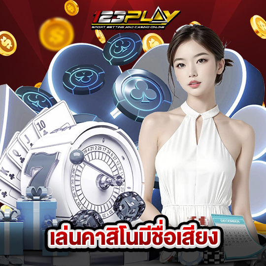 123play เล่นคาสิโนมีชื่อเสียง