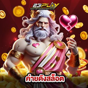 123play ค่ายดังสล็อต