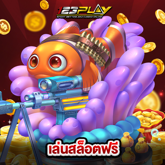 123play เล่นสล็อตฟรี