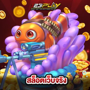 123play สล็อตเว็บจริง
