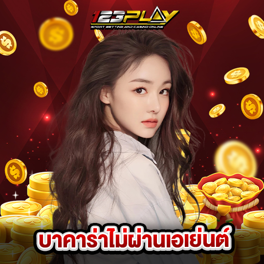 123play บาคาร่าไม่ผ่านเอเย่นต์