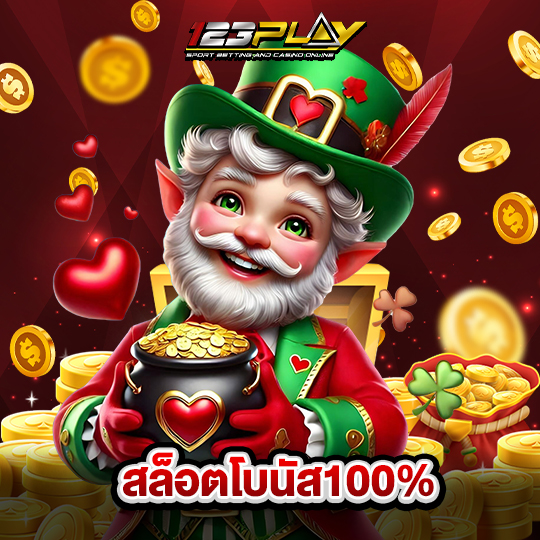 123play สล็อตโบนัส100%